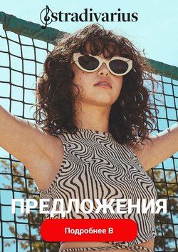 Предложения из Stradivarius в рекламном проспекте Stradivarius ( Новый каталог)