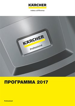 Преложения из Керхер в рекламном проспекте Астрахань