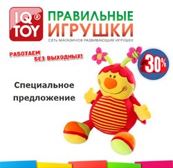 Преложения из IQ Toy в рекламном проспекте Москва