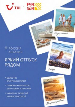 Предложения из ТЦ Московский в рекламном проспекте Tui ( Более месяца)