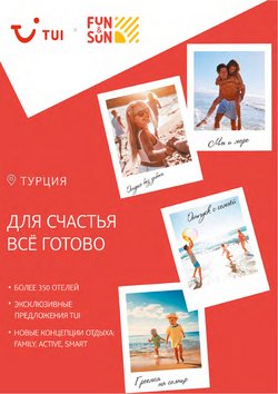 Предложения из Tui в рекламном проспекте Tui ( Более месяца)