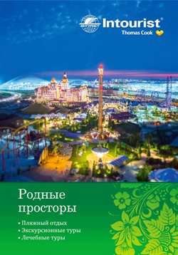 Преложения из Intourist в рекламном проспекте Железнодорожный