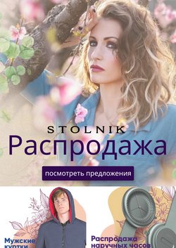 Предложения из Stolnik в рекламном проспекте Stolnik ( Новый каталог)