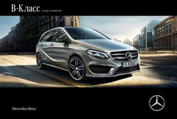 Преложения из Mercedes-Benz в рекламном проспекте Москва