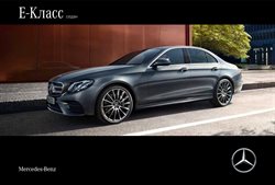 Преложения из Mercedes-Benz в рекламном проспекте Москва