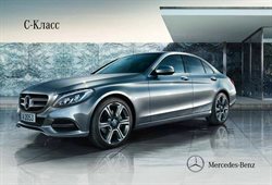 Преложения из Mercedes-Benz в рекламном проспекте Калининград