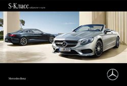 Преложения из Mercedes-Benz в рекламном проспекте Ставрополь