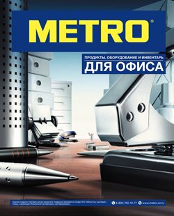 Преложения из METRO в рекламном проспекте Воронеж