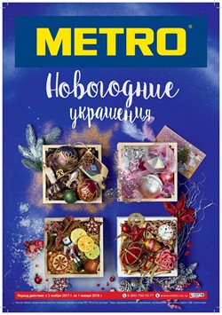 Преложения из METRO в рекламном проспекте Саратов