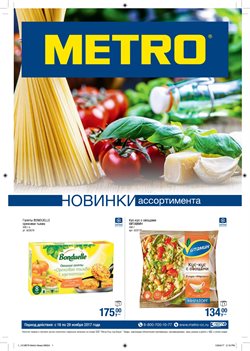 Преложения из METRO в рекламном проспекте Саратов