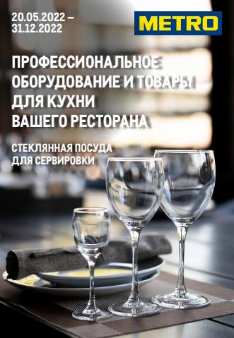 Каталог: METRO, Нижний Новгород | METRO каталог товаров | 20.05.2022 - 31.12.2022