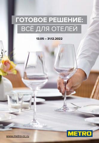 Каталог: METRO, Тольятти | Готовое решение: всё для отелей | 13.05.2022 - 31.12.2022