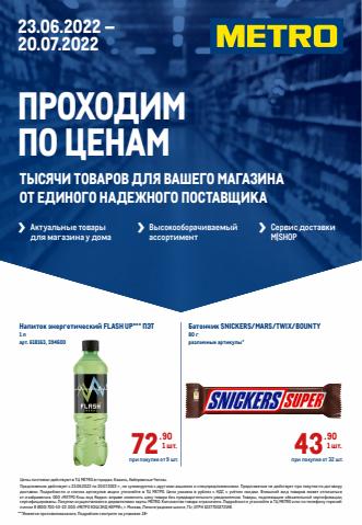 Каталог: METRO, Казань | Проходим по ценам | 23.06.2022 - 20.07.2022