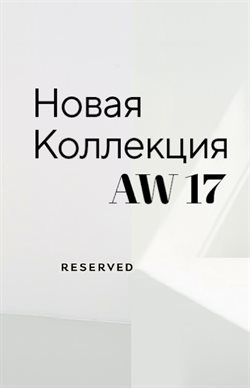 Преложения из Reserved в рекламном проспекте Кострома