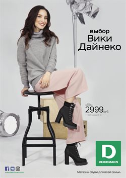 Преложения из Deichmann в рекламном проспекте Санкт-Петербург