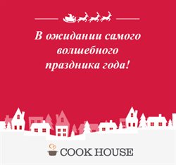 Предложения Сад и ремонт в Cook House в каталоге Пушкино