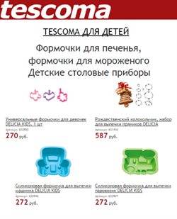 Преложения из Tescoma в рекламном проспекте Москва