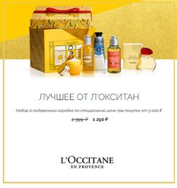 Преложения из L'Occitane в рекламном проспекте Одинцово