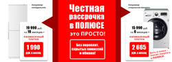 Преложения из Полюс Ульяновск в рекламном проспекте Ульяновск