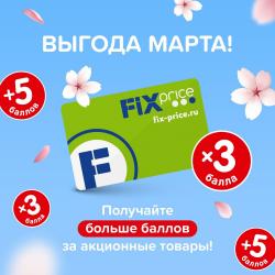 Предложения из Fix Price в рекламном проспекте Fix Price ( еще 17 дня)