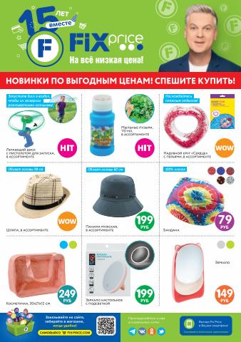 Каталог: Fix Price, Новосибирск | Специальные предложения Fix Price | 28.06.2022 - 14.07.2022