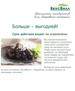 Преложения из ВкусВилл в рекламном проспекте Пушкино