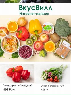 Предложения из ВкусВилл в рекламном проспекте ВкусВилл ( еще 15 дня)