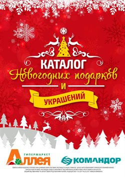 Преложения из Гипермаркет Аллея в рекламном проспекте Железногорск (Красноярский край)