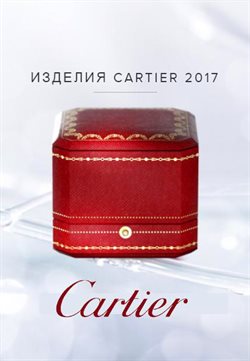 Преложения из Cartier в рекламном проспекте Москва