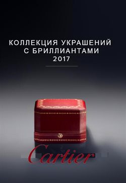 Преложения из Cartier в рекламном проспекте Екатеринбург