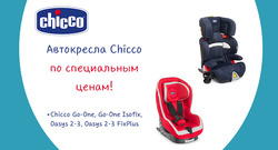 Преложения из Chicco в рекламном проспекте Омск