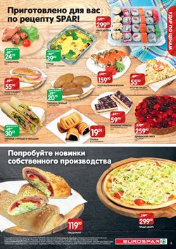 Предложения Суши в SPAR в каталоге Москва