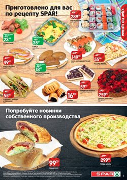 Предложения Пицца в SPAR в каталоге Казань