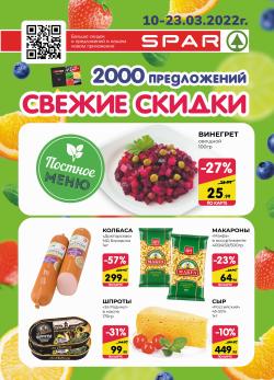 Предложения из SPAR в рекламном проспекте SPAR ( еще 9 дня)