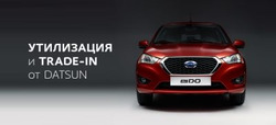 Преложения из Datsun в рекламном проспекте Москва