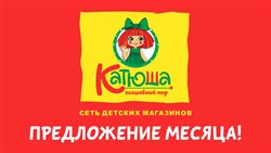 Преложения из Катюша в рекламном проспекте Краснодар