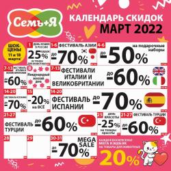 Предложения из Семь+Я в рекламном проспекте Семь+Я ( еще 15 дня)