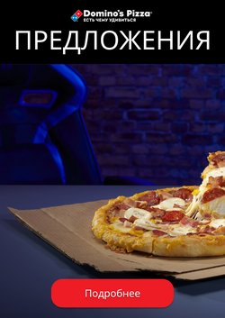 Предложения из Domino's Pizza в рекламном проспекте Domino's Pizza ( Новый каталог)