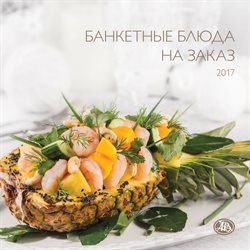 Преложения из Азбука Вкуса в рекламном проспекте Мытищи