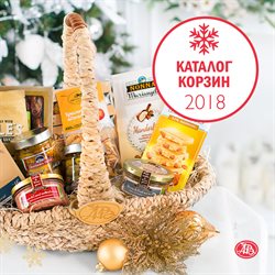 Преложения из Азбука Вкуса в рекламном проспекте Королёв