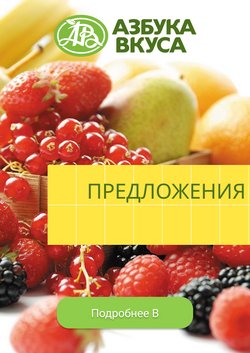 Предложения из Азбука Вкуса в рекламном проспекте Азбука Вкуса ( Новый каталог)