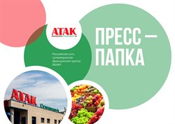 Преложения из Атак в рекламном проспекте Одинцово