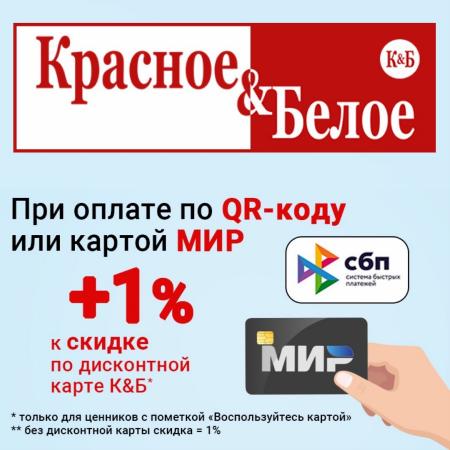 Каталог: Красное&Белое | Специальные предложения | 06.04.2022 - 26.05.2022