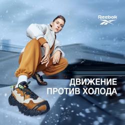 Предложения из Город Лефортово в рекламном проспекте Reebok ( еще 3 дня)