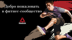 Преложения из Reebok в рекламном проспекте Самара