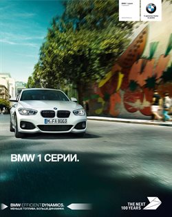 Преложения из BMW в рекламном проспекте Санкт-Петербург