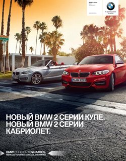 Преложения из BMW в рекламном проспекте Москва