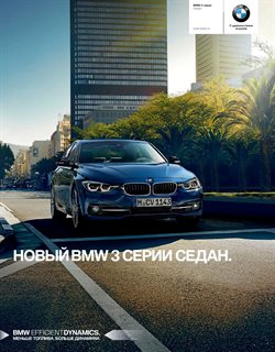 Преложения из BMW в рекламном проспекте Москва