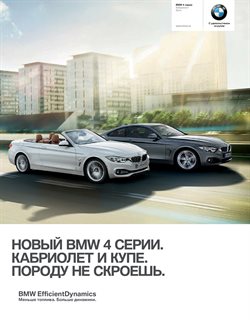 Преложения из BMW в рекламном проспекте Москва