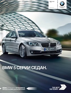 Преложения из BMW в рекламном проспекте Москва